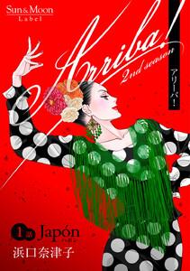 Arriba! 2nd season【単話版】　1巻