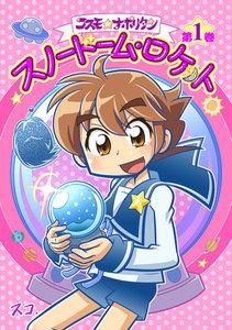 コスモ★ナポリタン　（1）スノードーム・ロケット