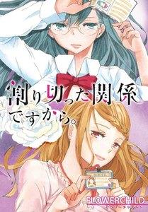 割り切った関係ですから。　連載版　1巻
