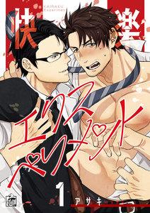 快楽エクスペリメント 1話