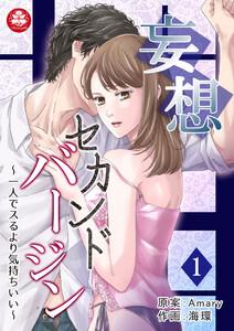 妄想セカンドバージン～一人でスるより気持ちいい～　1話