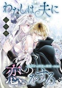 わたしは夫に恋をする ~黒王子の淫美な寵愛~(単話版) 【前編】