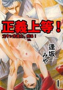 正義上等！　1巻