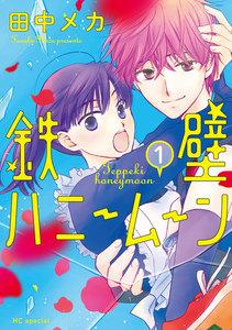 鉄壁ハニームーン　（1）【電子限定おまけ付き】