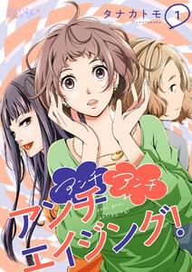 アンチ アンチ アンチエイジング！　1巻