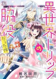 異世界トリップの脇役だった件【単話売】1巻