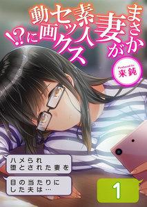 まさか妻が素人セックス動画に！？-ハメられ堕とされた妻を目の当たりにした夫は…-1巻