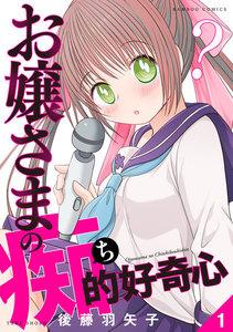 お嬢さまの痴的好奇心 1巻