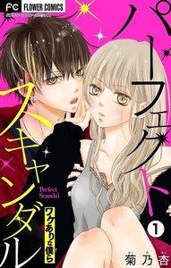 パーフェクトスキャンダル～ワケありな僕ら～【マイクロ】　1巻