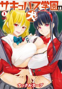 サキュバス学園の犬ッ!!【電子限定特典付き】 1巻