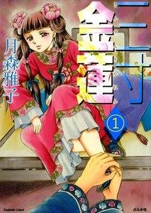 三寸金蓮(分冊版) 【第1話】