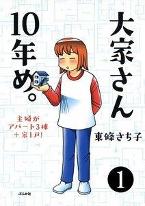大家さん10年め。主婦がアパート3棟＋家1戸！（分冊版） 【第1話】