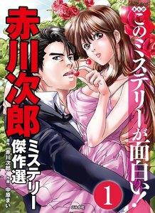 赤川次郎ミステリー傑作選(分冊版) 【第1話】