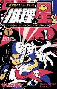 推理の星くん　1巻
