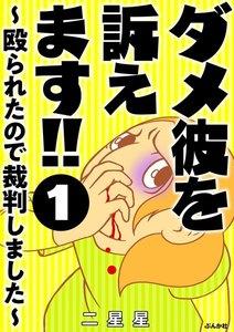 ダメ彼を訴えます!! ～殴られたので裁判しました～（分冊版） 【第1話】