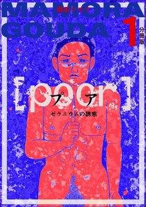 [poor] （プア）ゼラニウムの誘惑分冊版1