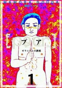 [poor] (プア) ゼラニウムの誘惑　1巻