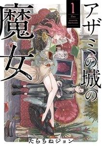 アザミの城の魔女　1巻