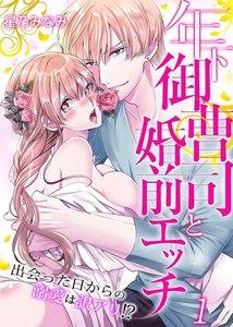 年下御曹司と婚前エッチ～出会った日からの溺愛は訳アリ!?～