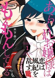あらくれお嬢様はもんもんしている　1巻