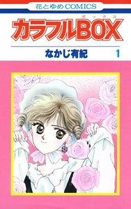 カラフルBOX 1巻