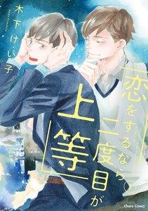 恋をするなら二度目が上等（１）【SS付き電子限定版】