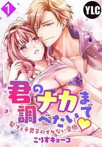 【単話売】君のナカまで調べたい・髪フェチ男子のイケない愛撫 1話