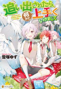 【SS付き】追い出されたら、何かと上手くいきまして