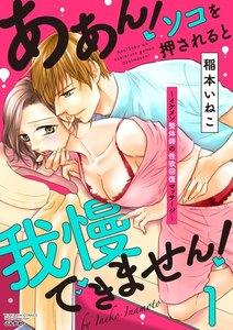 ああん！ソコを押されると我慢できません！～イケメン整体師の性欲回復マッサージ～ 1巻