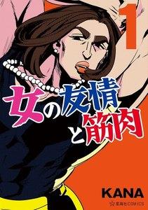 女の友情と筋肉　1巻