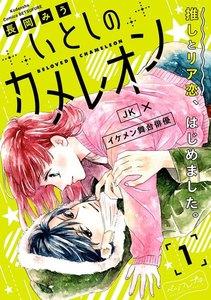 いとしのカメレオン　ベツフレプチ　1巻