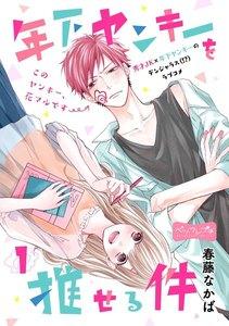 年下ヤンキーを推せる件　ベツフレプチ　1巻