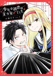 【デジタル版限定特典付き】少年の初恋は美少女♂でした。　1巻