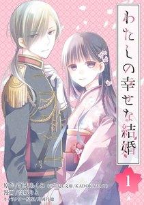 わたしの幸せな結婚【分冊版】　1巻