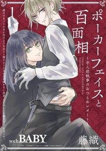 ポーカーフェイスと百面相 ～半人前執事のおつとめレポート～1巻