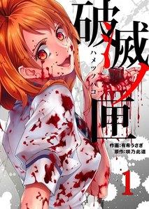 破滅ノ匣―ハメツノハコ―　1巻
