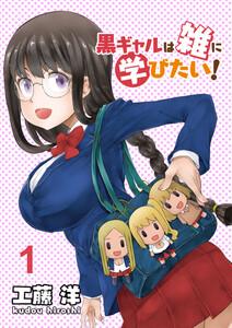 黒ギャルは雑に学びたい！　ストーリアダッシュ連載版　第1話