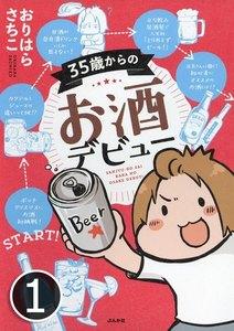 35歳からのお酒デビュー（分冊版） 【第1話】
