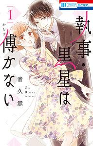 執事・黒星は傅かない　1巻