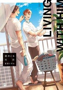 彼のいる生活【電子限定かきおろし付】