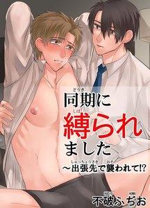 同期に縛られました～出張先で襲われて！？　1巻