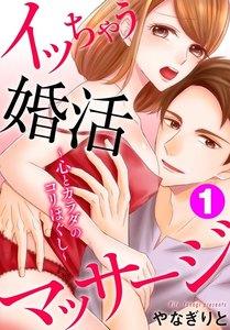 イッちゃう婚活マッサージ～心とカラダのコリほぐし～　1巻