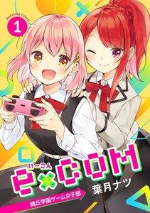 ｅ×ＣＯＭ　晴丘学園ゲーム女子部　1巻