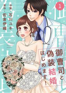 comic Berry’s 御曹司と偽装結婚はじめます！（分冊版） 1話