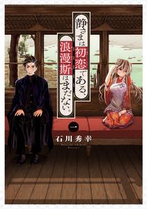 静さまは初恋である、浪漫斯はまだない。　1巻