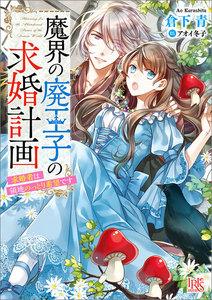 魔界の廃王子の求婚計画　 求婚者は領地のっとり希望です【特典SS付】