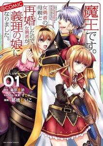 魔王です。女勇者の母親と再婚したので、女勇者が義理の娘になりました。@comic　1巻