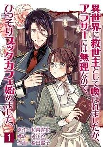 異世界に救世主として喚ばれましたが、アラサーには無理なので、ひっそりブックカフェ始めました。【単話】　1巻
