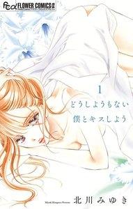 どうしようもない僕とキスしよう【マイクロ】　1巻
