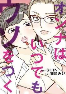 オンナはいつでもウソをつく　1巻